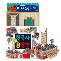한국사 핵심8장면 따서 조립하기